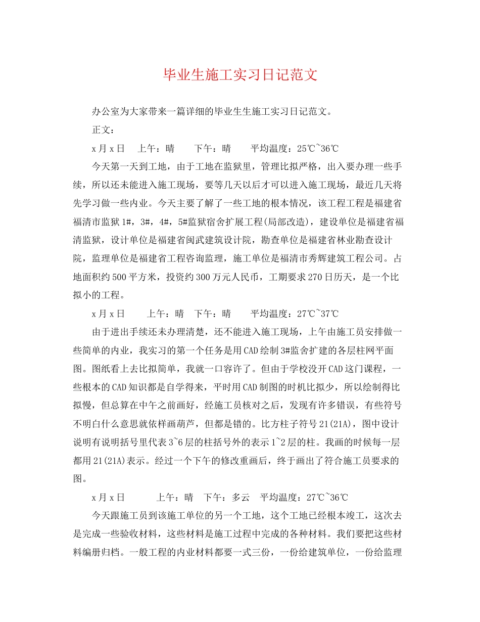 2023年毕业生施工实习日记范文.docx_第1页