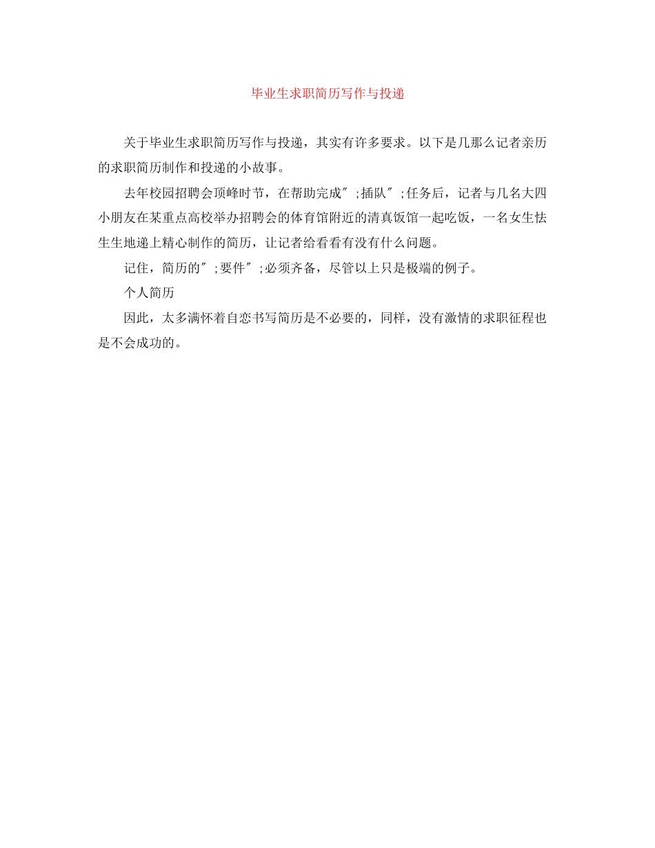 2023年毕业生求职简历写作与投递.docx_第1页
