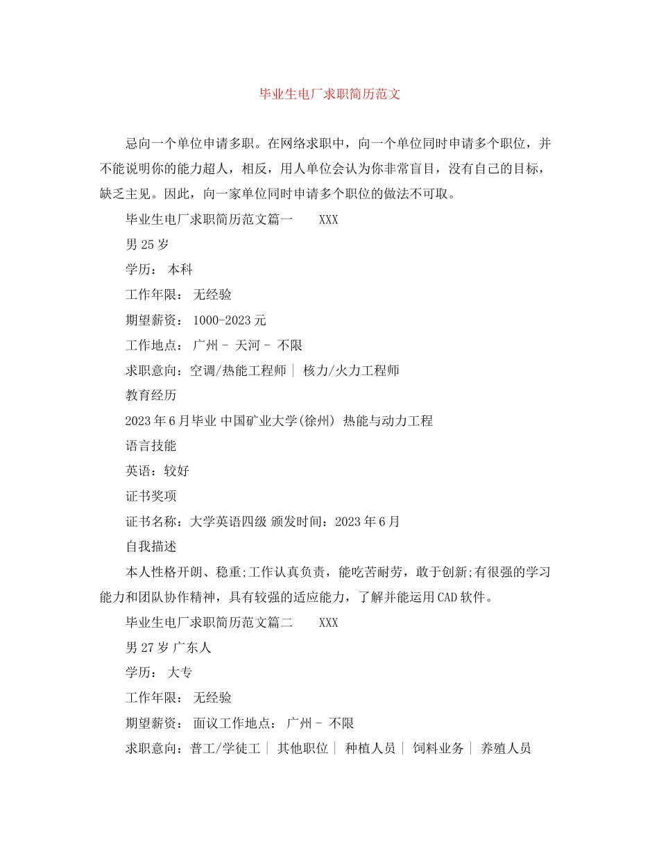 2023年毕业生电厂求职简历范文.docx_第1页