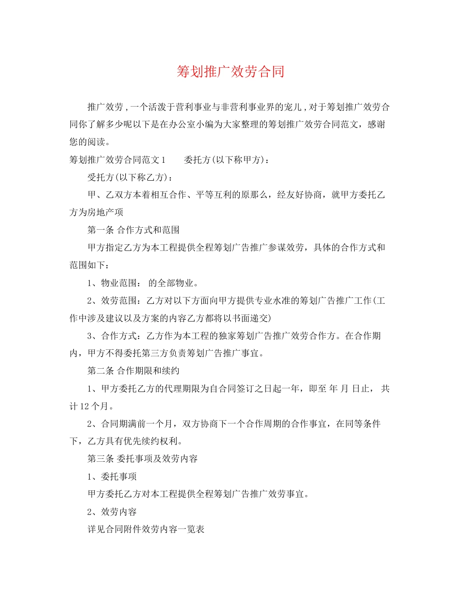 2023年策划推广服务合同.docx_第1页