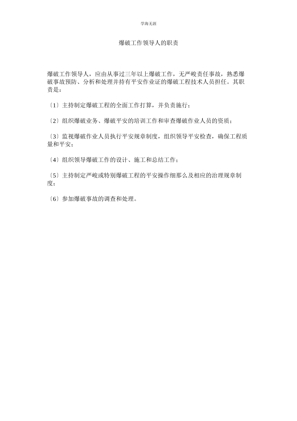 2023年爆破工作领导人的职责范文.docx_第1页