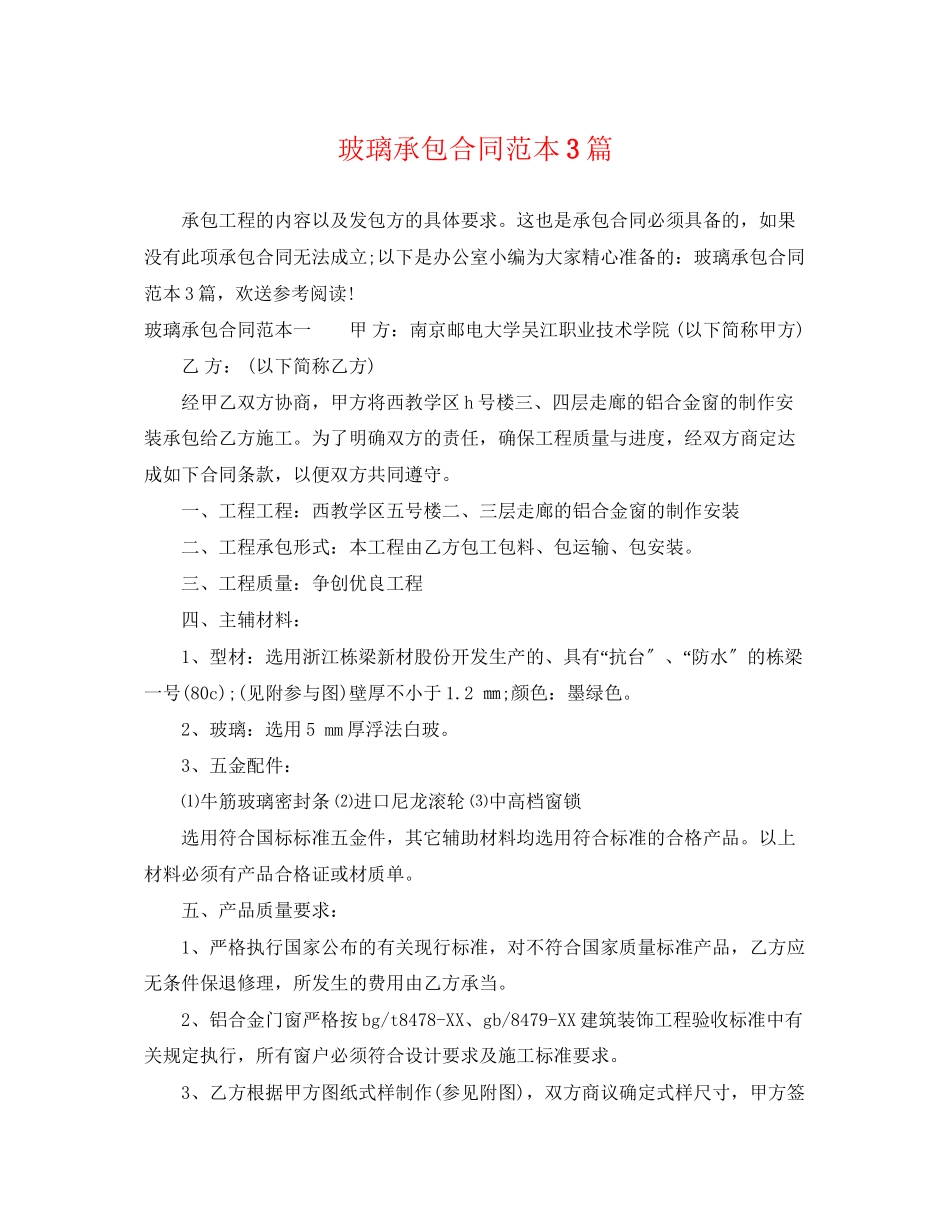 2023年玻璃承包合同范本3篇.docx_第1页