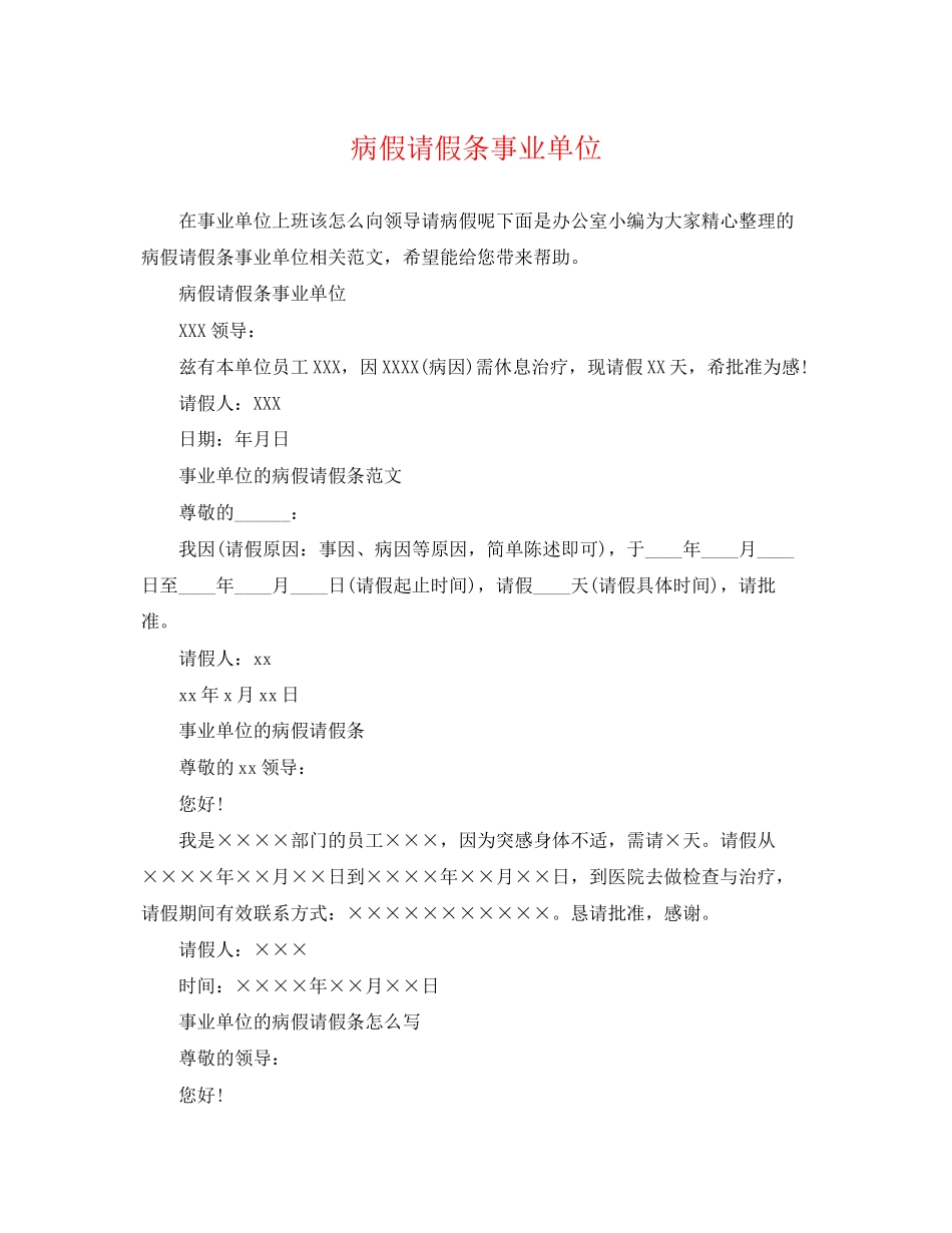 2023年病假请假条事业单位.docx_第1页