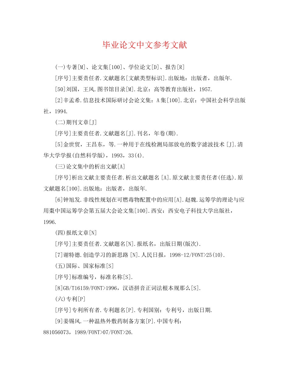 2023年毕业论文中文参考文献.docx_第1页