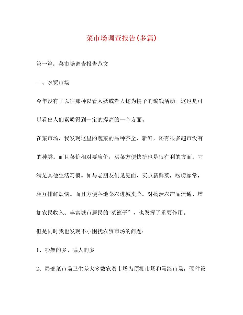 2023年菜市场调查报告精选多篇.docx_第1页