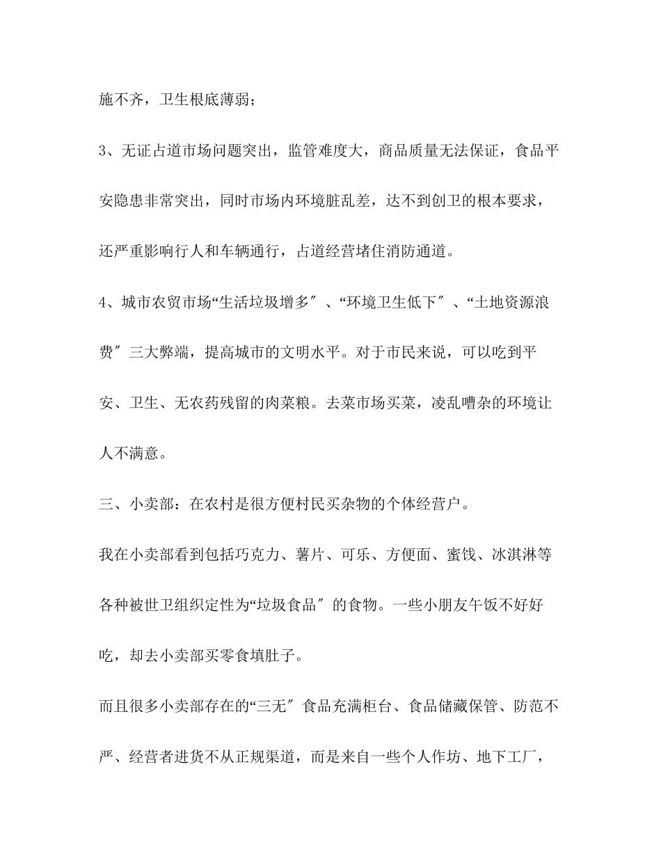 2023年菜市场调查报告精选多篇.docx_第2页