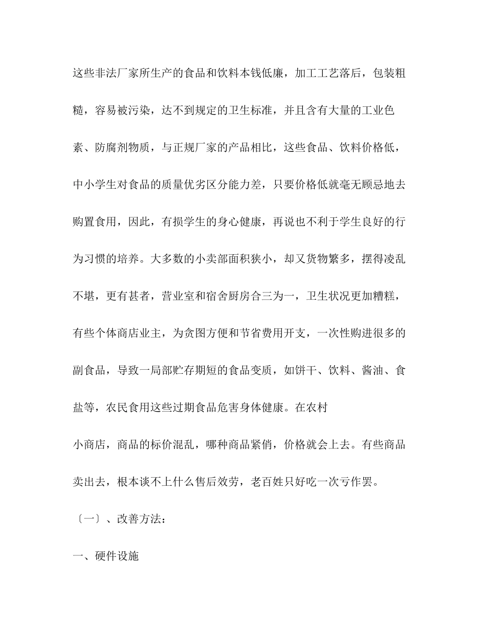 2023年菜市场调查报告精选多篇.docx_第3页