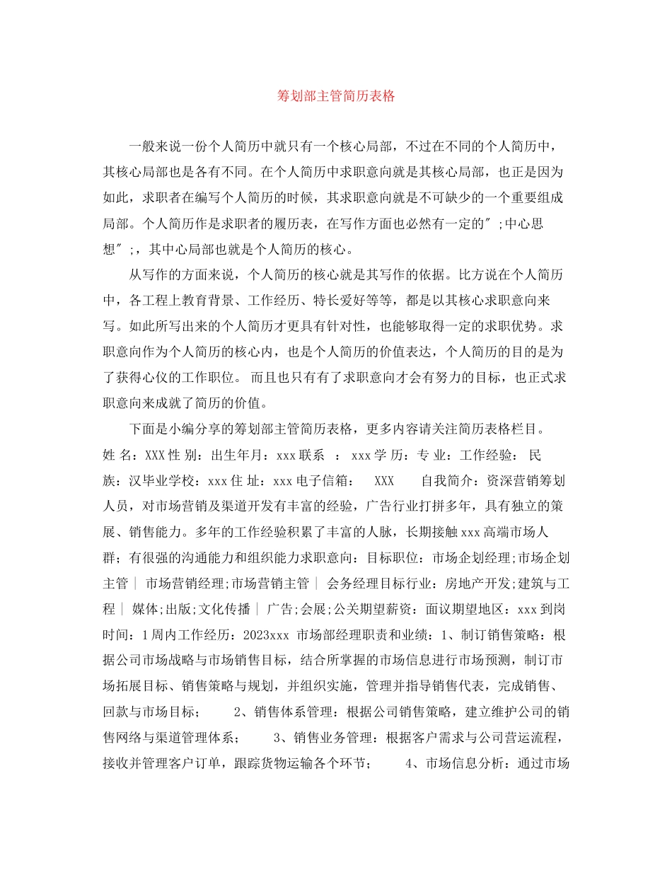 2023年策划部主管简历表格.docx_第1页