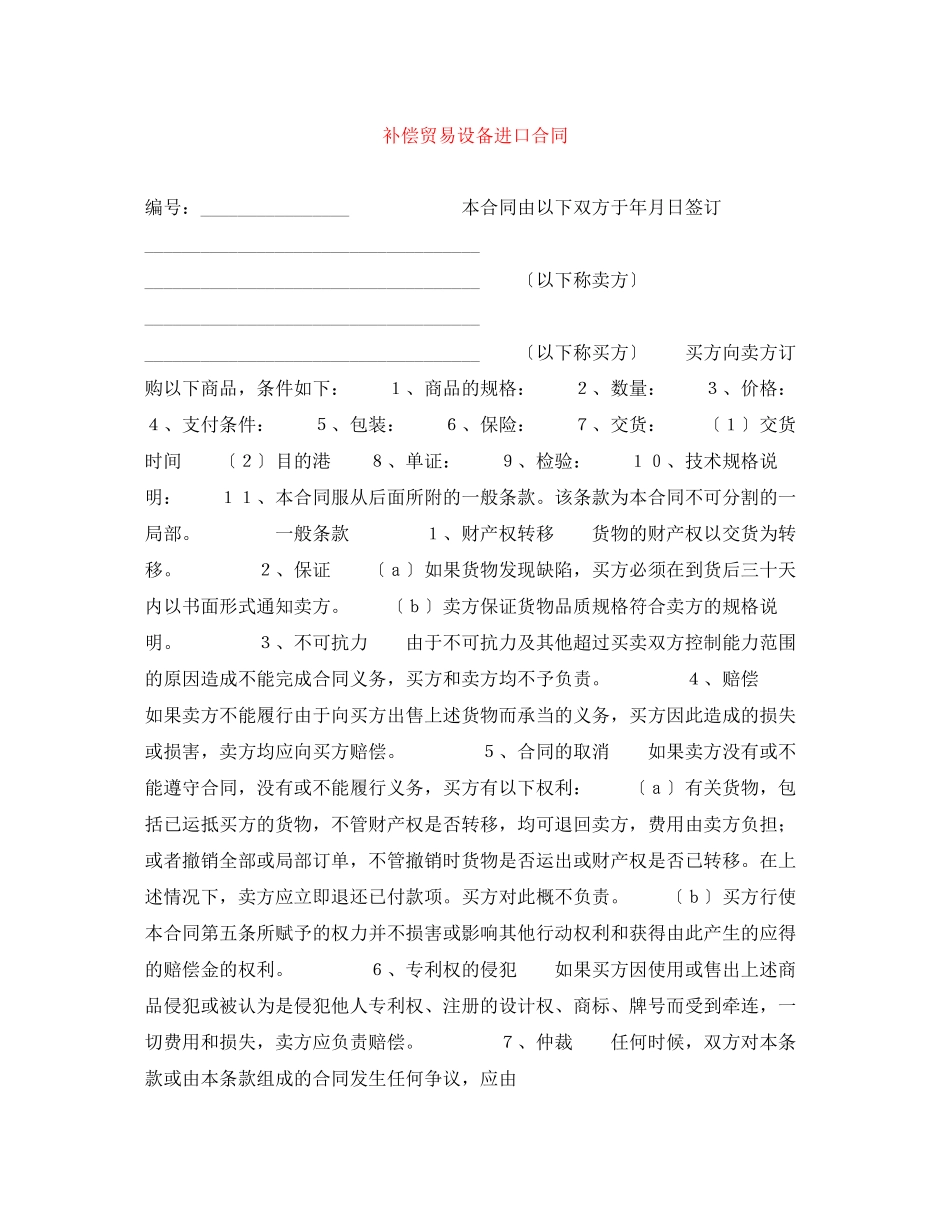 2023年补偿贸易设备进口合同.docx_第1页