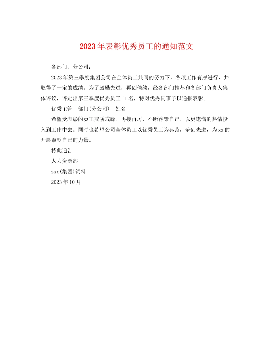 2023年表彰优秀员工的通知范文.docx_第1页