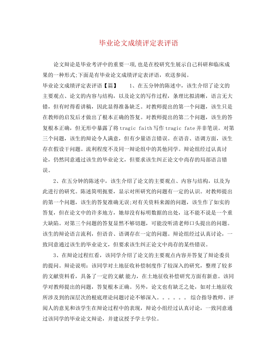 2023年毕业论文成绩评定表评语.docx_第1页