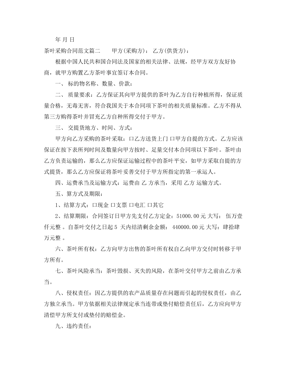 2023年茶叶采购合同茶叶采购合同范本.docx_第2页