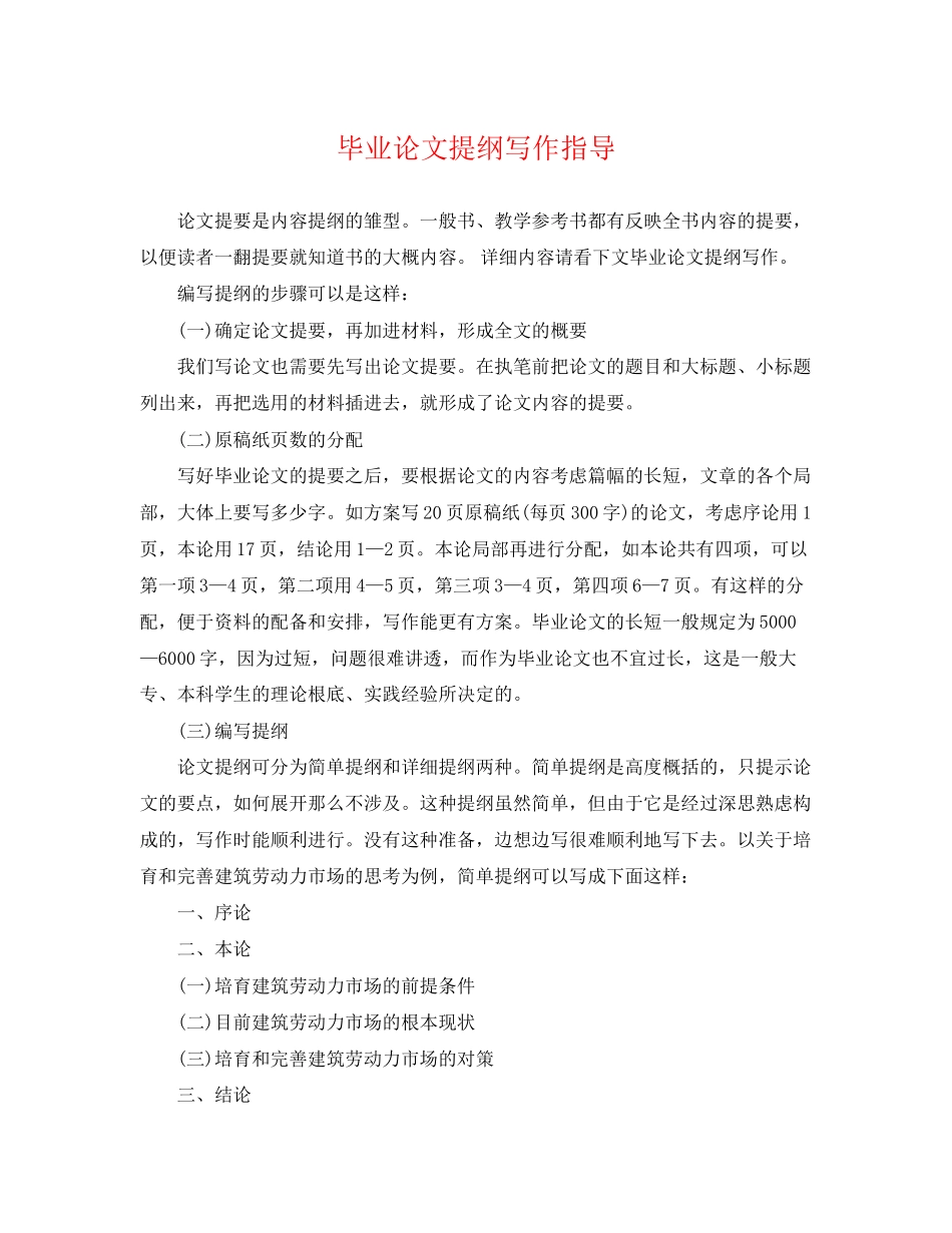 2023年毕业论文提纲写作指导.docx_第1页