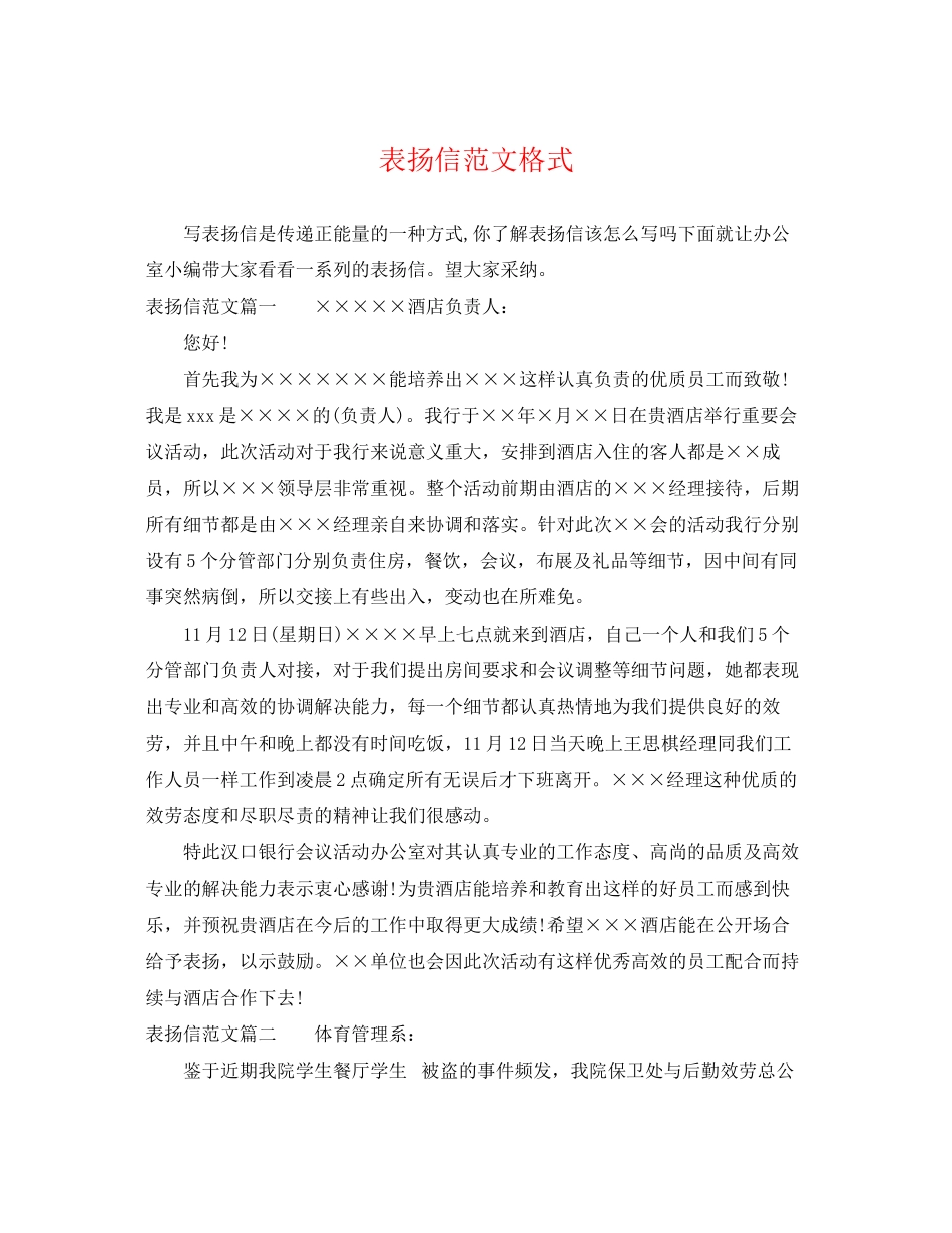 2023年表扬信范文格式.docx_第1页