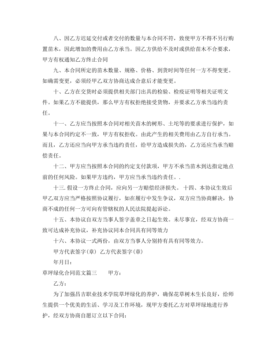 2023年草坪绿化合同草坪绿化合同范本.docx_第3页
