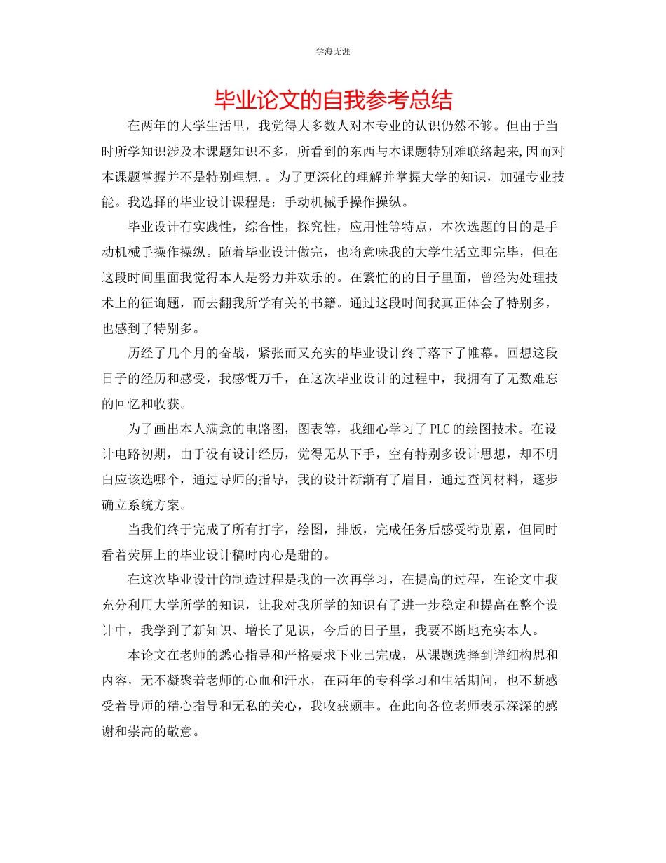 2023年毕业论文的自我总结范文.docx_第1页