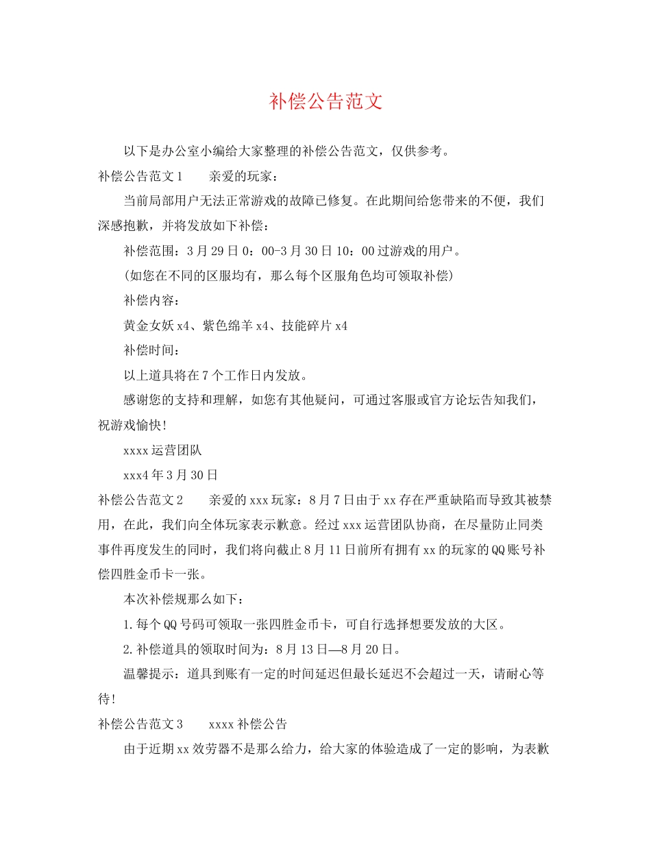 2023年补偿公告范文.docx_第1页