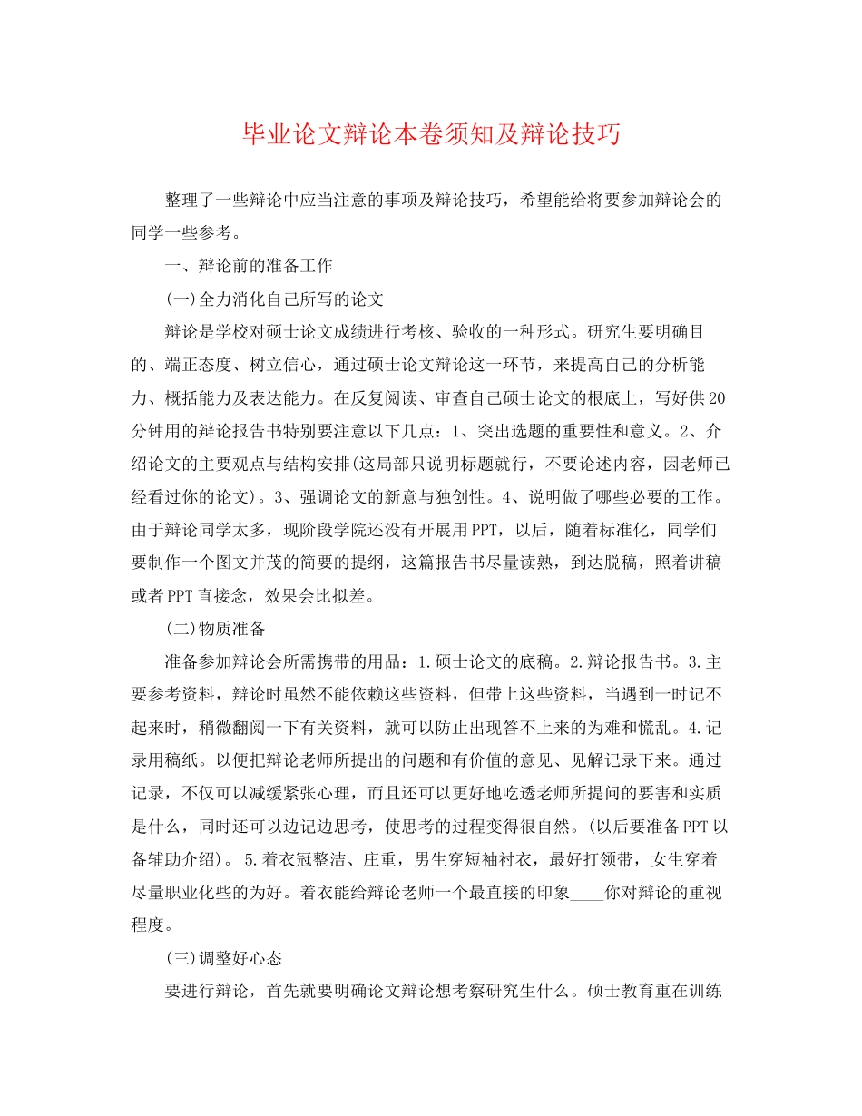 2023年毕业论文答辩注意事项及答辩技巧.docx_第1页