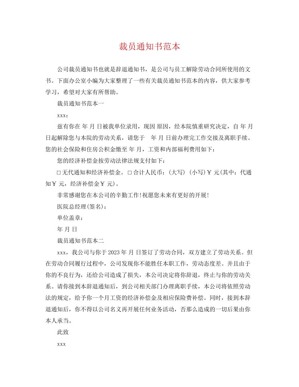 2023年裁员通知书范本.docx_第1页
