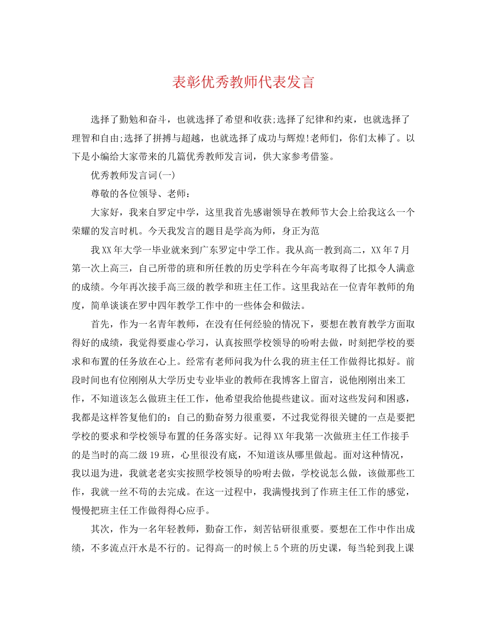 2023年表彰优秀教师代表发言2.docx_第1页