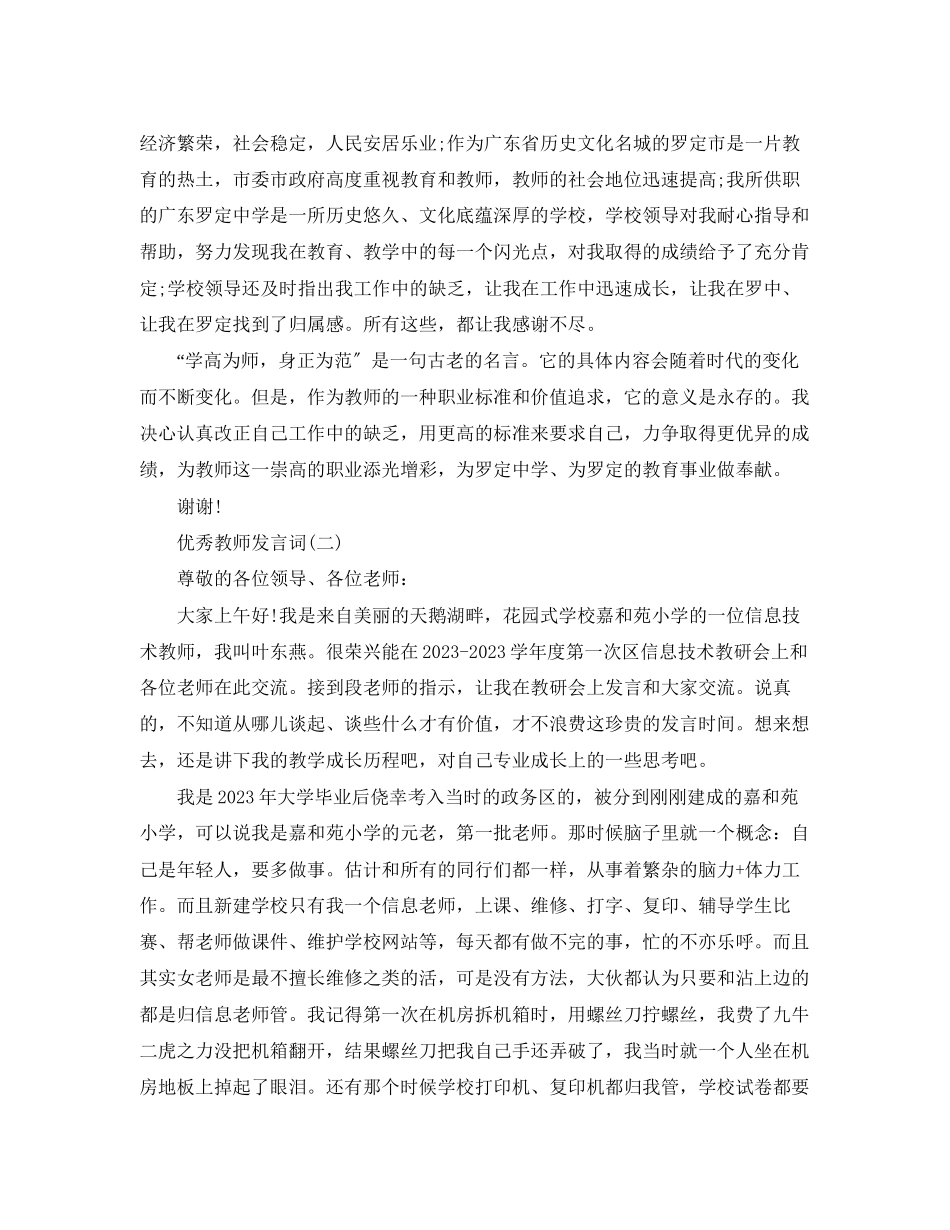 2023年表彰优秀教师代表发言2.docx_第3页