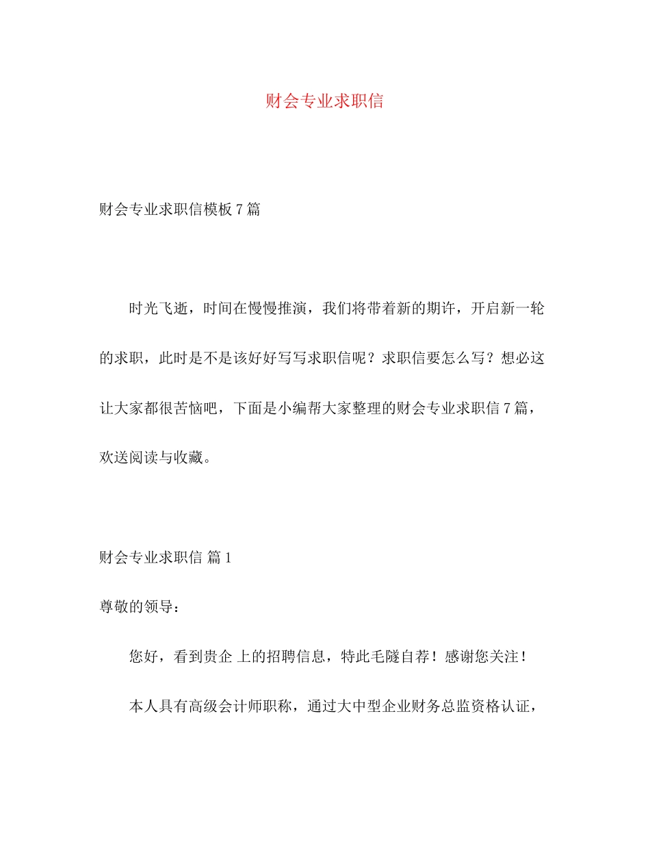2023年财会专业求职信.docx_第1页