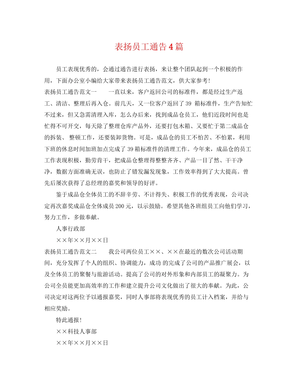 2023年表扬员工通告4篇.docx_第1页