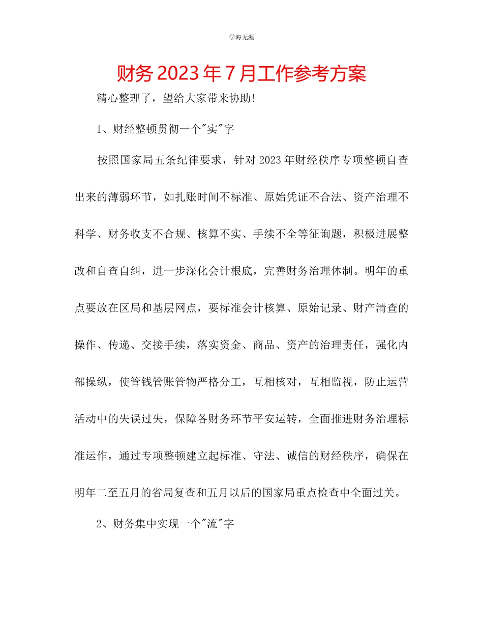 2023年财务7月工作计划范文.docx_第1页