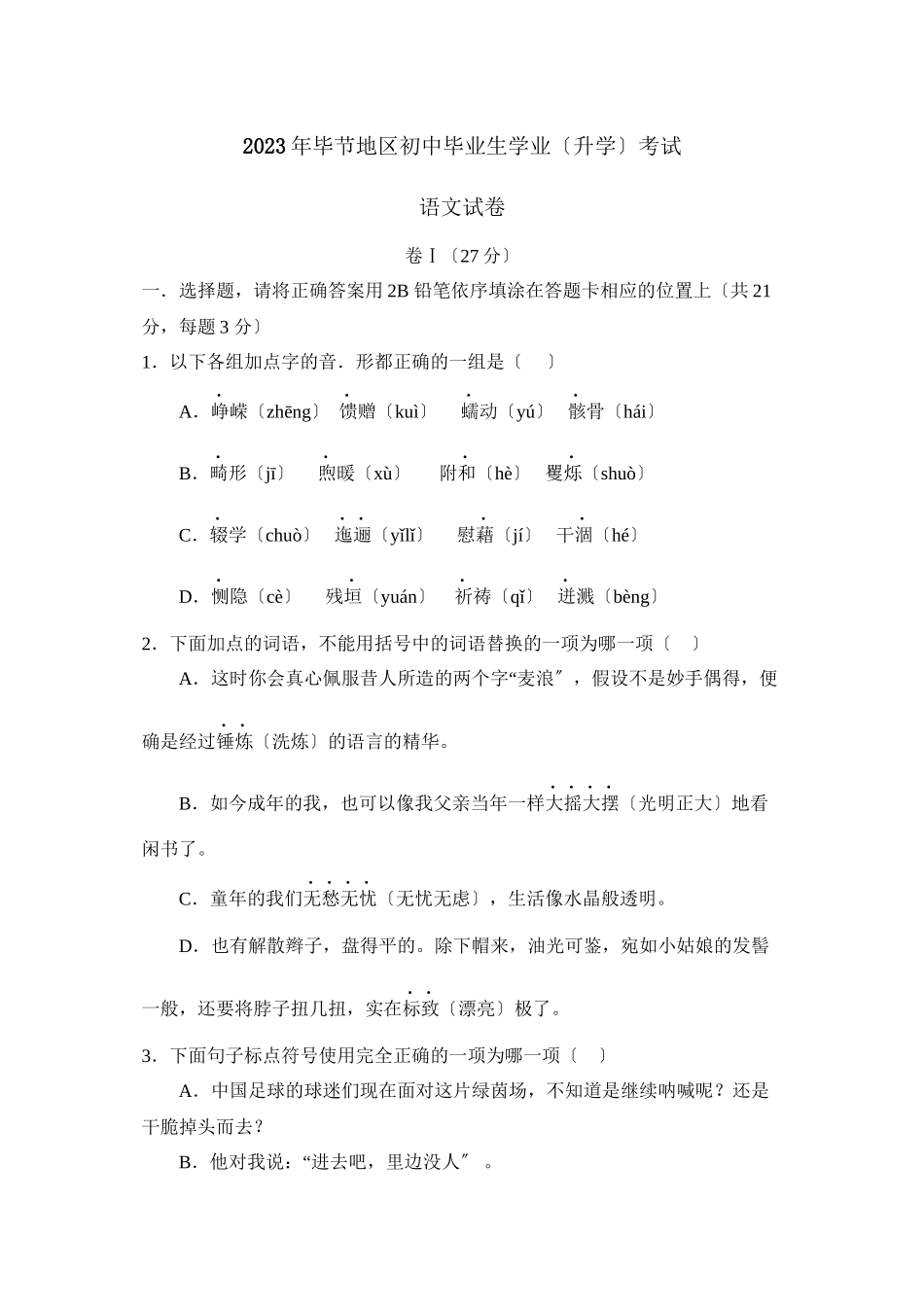 2023年毕节地区初中毕业生学业（升学）考试初中语文.docx_第1页