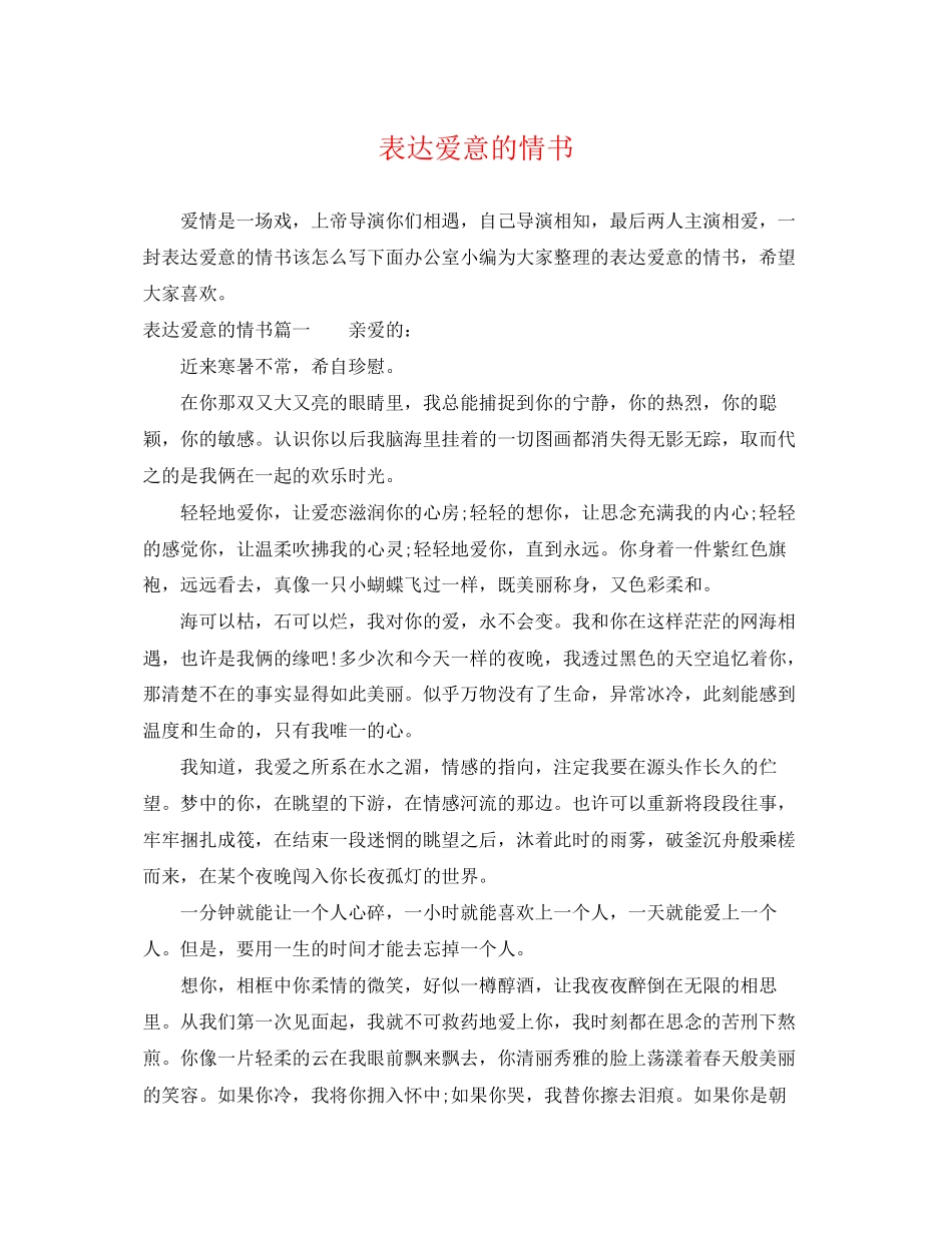 2023年表达爱意的情书.docx_第1页