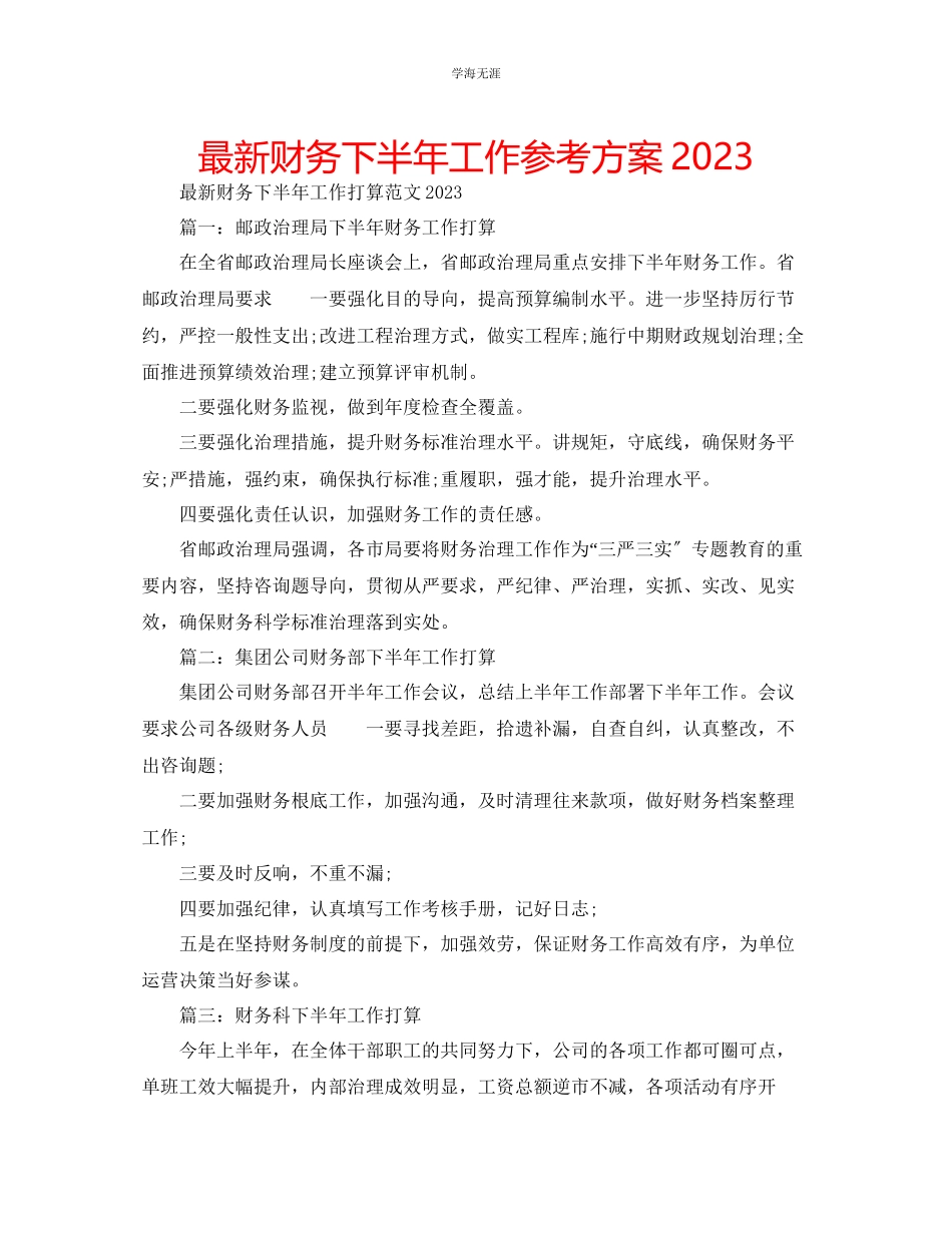 2023年财务下半工作计划23范文.docx_第1页