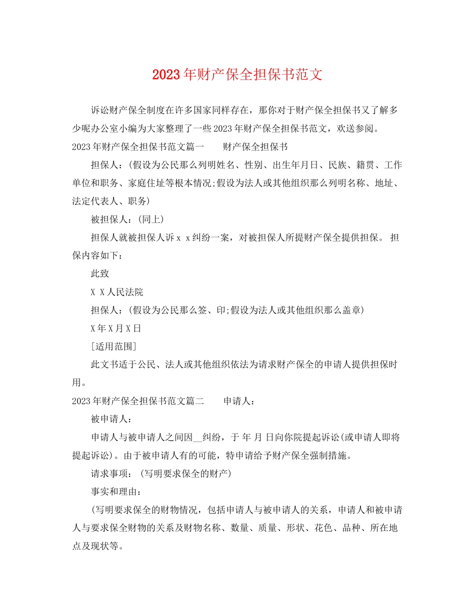 2023年财产保全担保书范文.docx_第1页