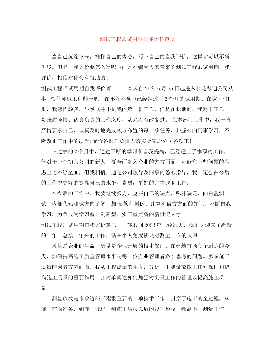 2023年测试工程师试用期自我评价2范文.docx_第1页