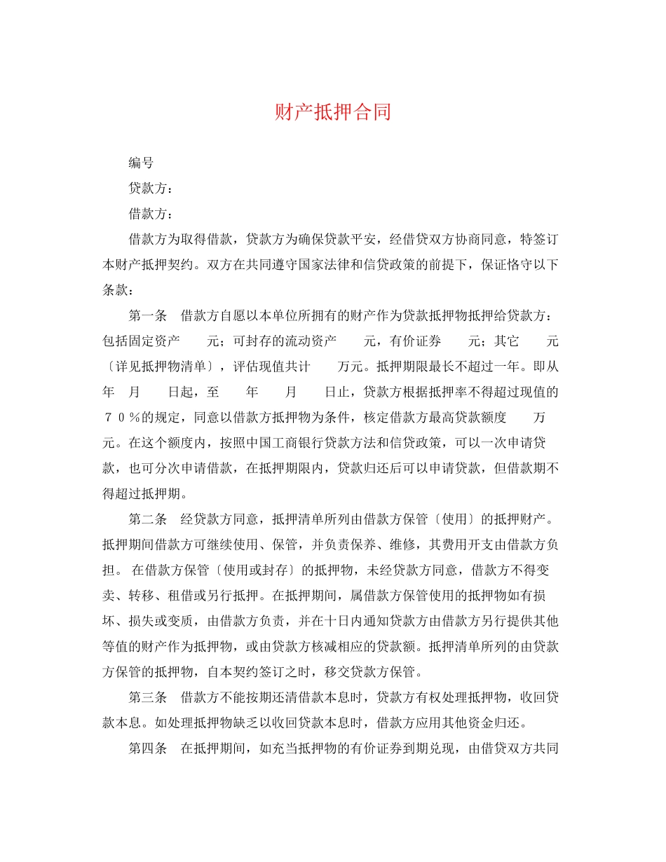 2023年财产抵押合同.docx_第1页