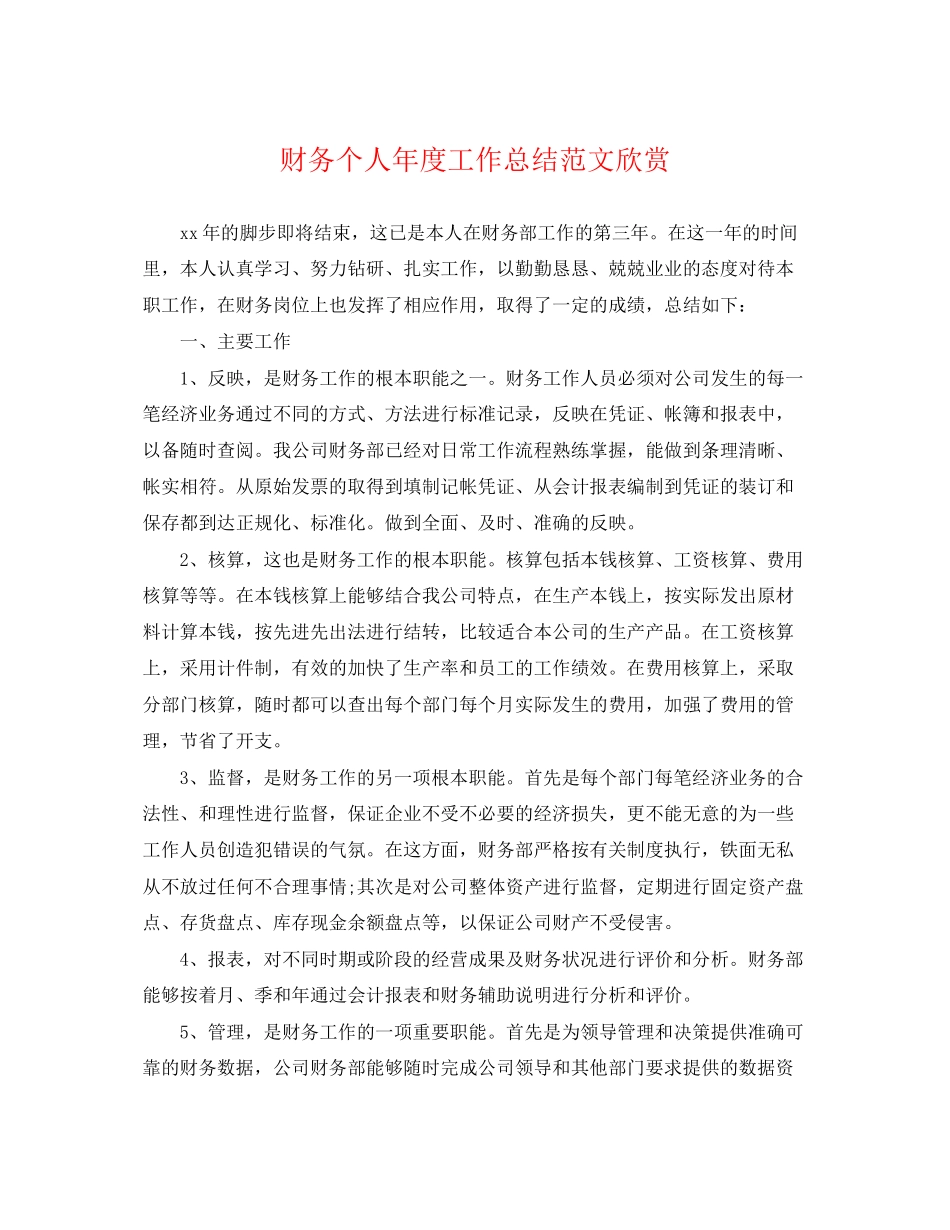 2023年财务个人年度工作总结欣赏范文.docx_第1页