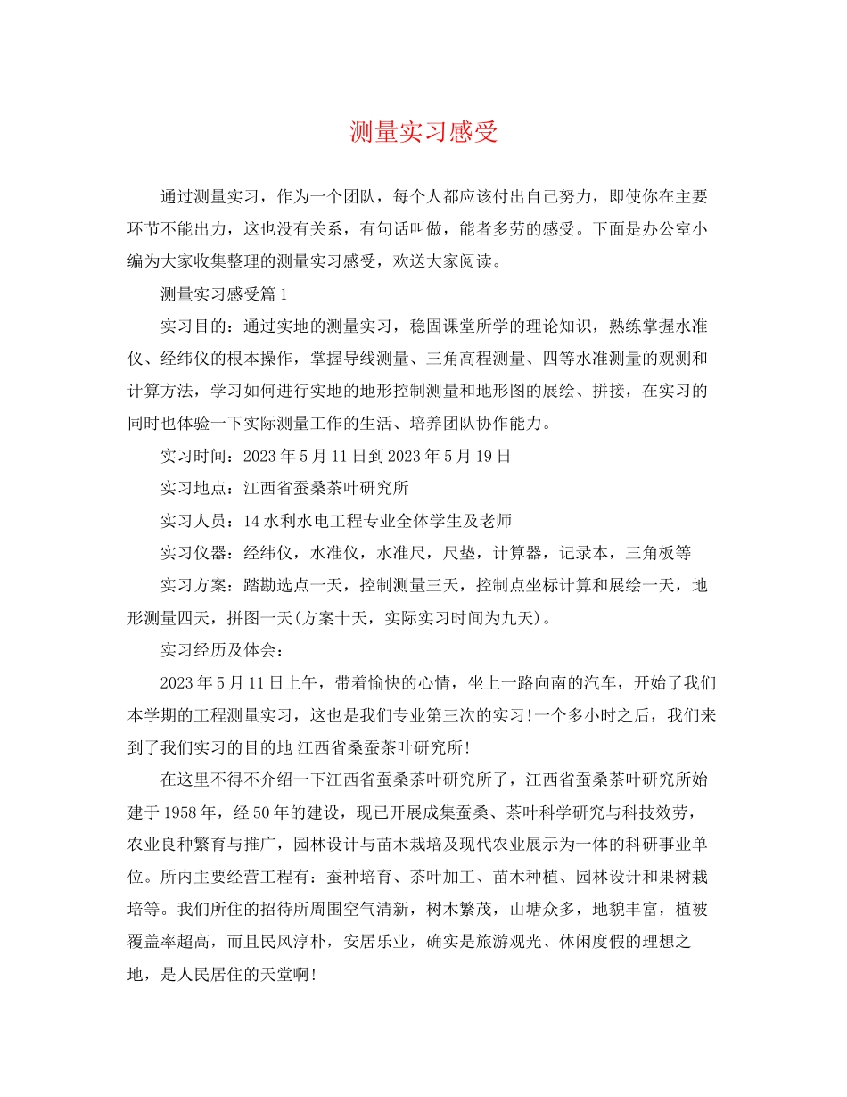 2023年测量实习感受.docx_第1页