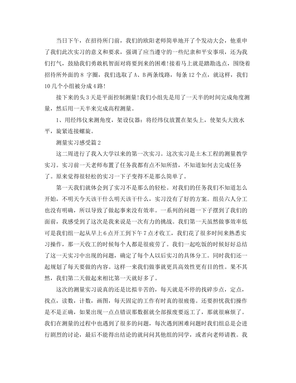 2023年测量实习感受.docx_第2页