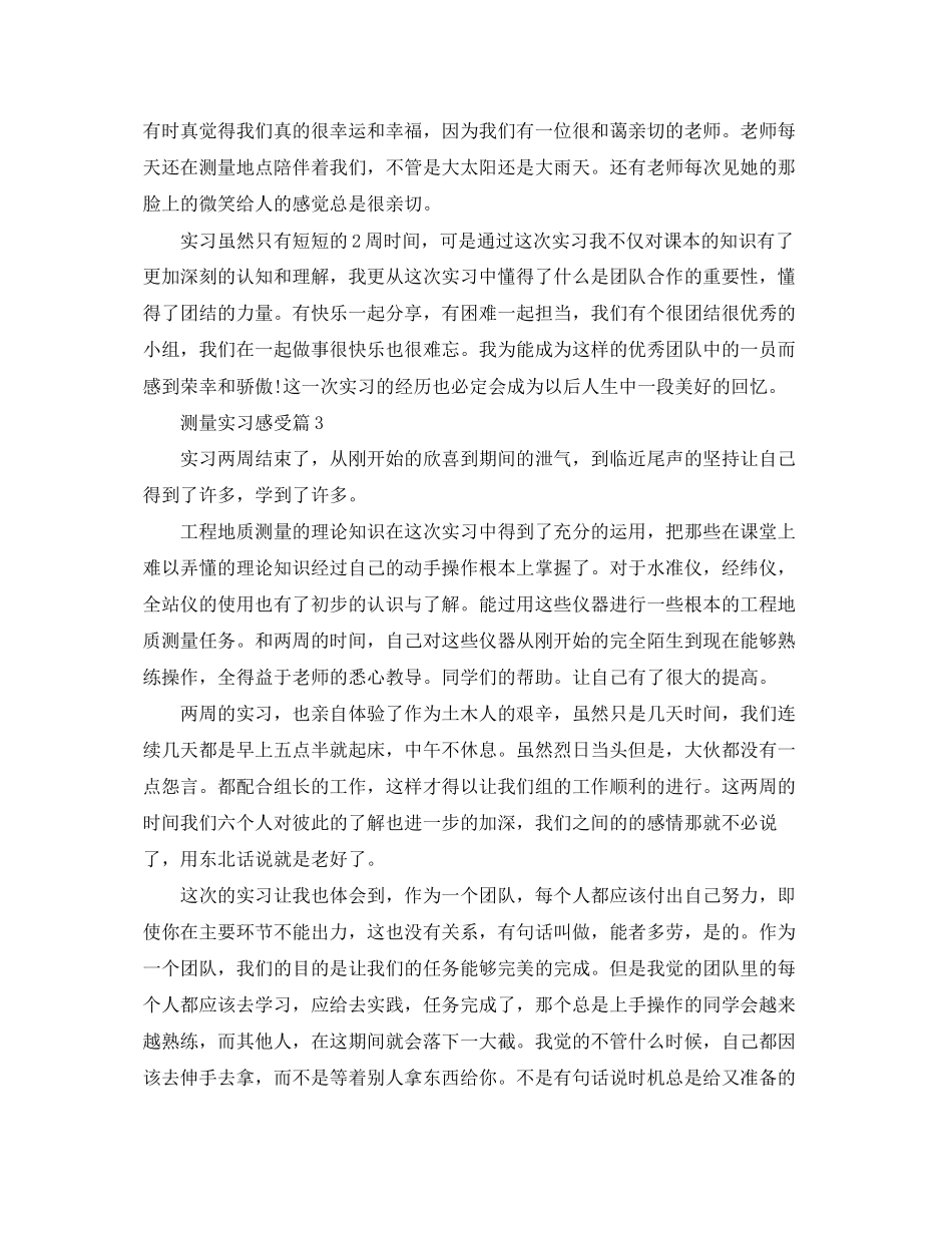 2023年测量实习感受.docx_第3页