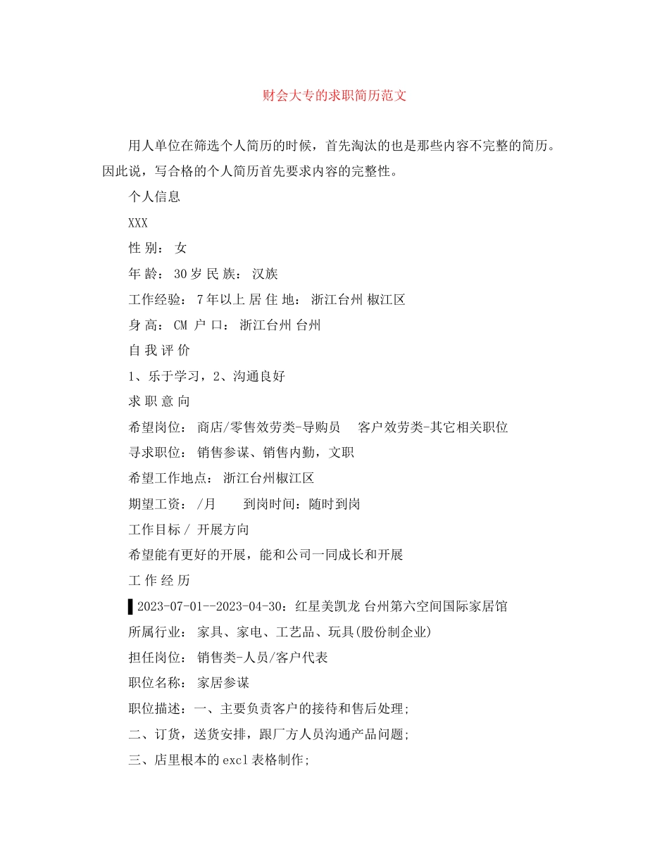 2023年财会大专的求职简历范文.docx_第1页
