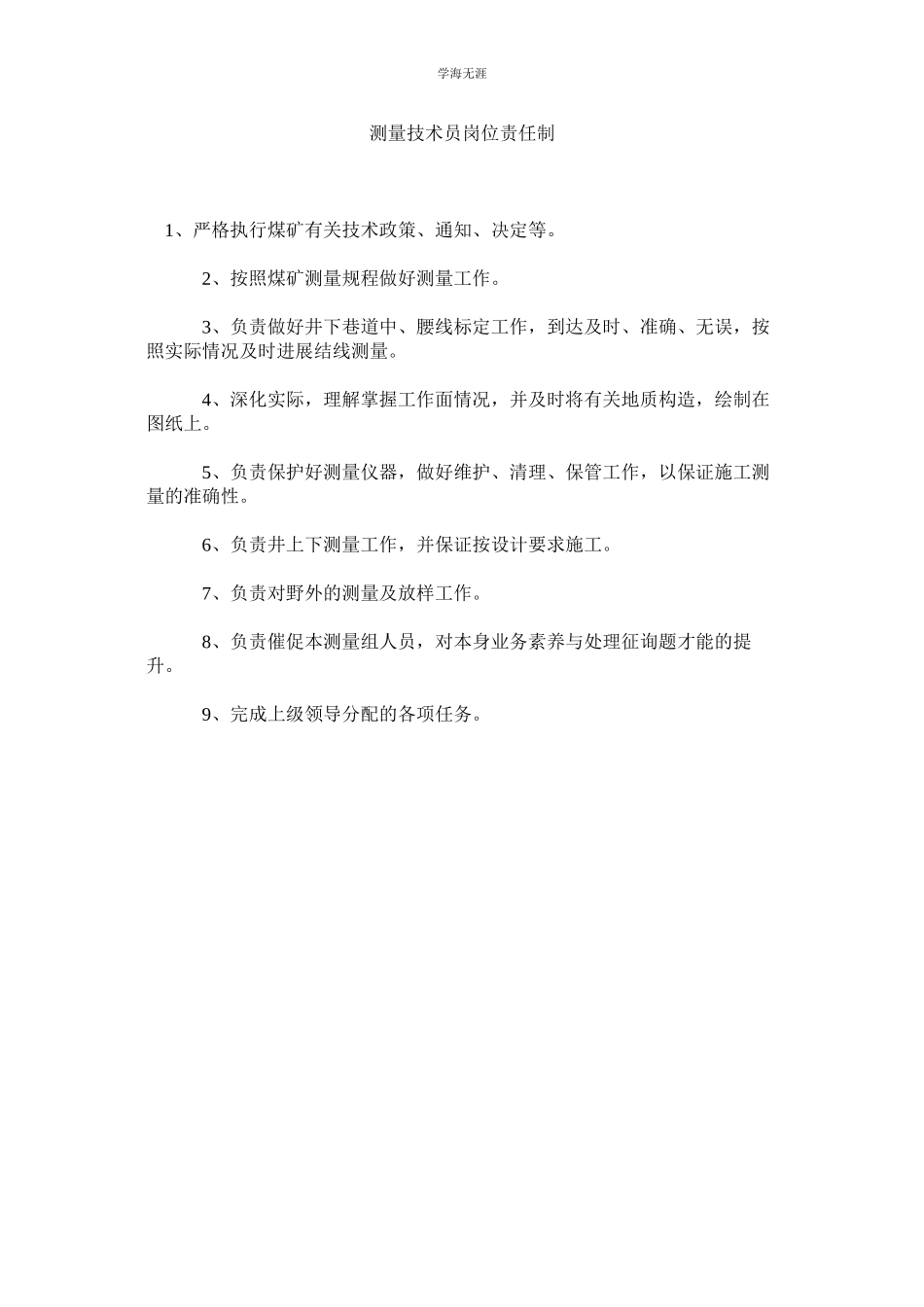 2023年测量技术员岗位责任制范文.docx_第1页