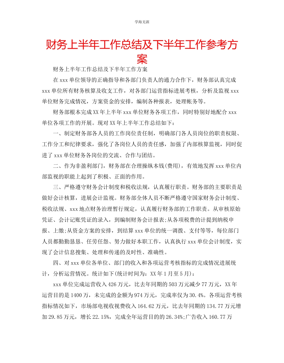 2023年财务上半工作总结及下半工作计划范文.docx_第1页