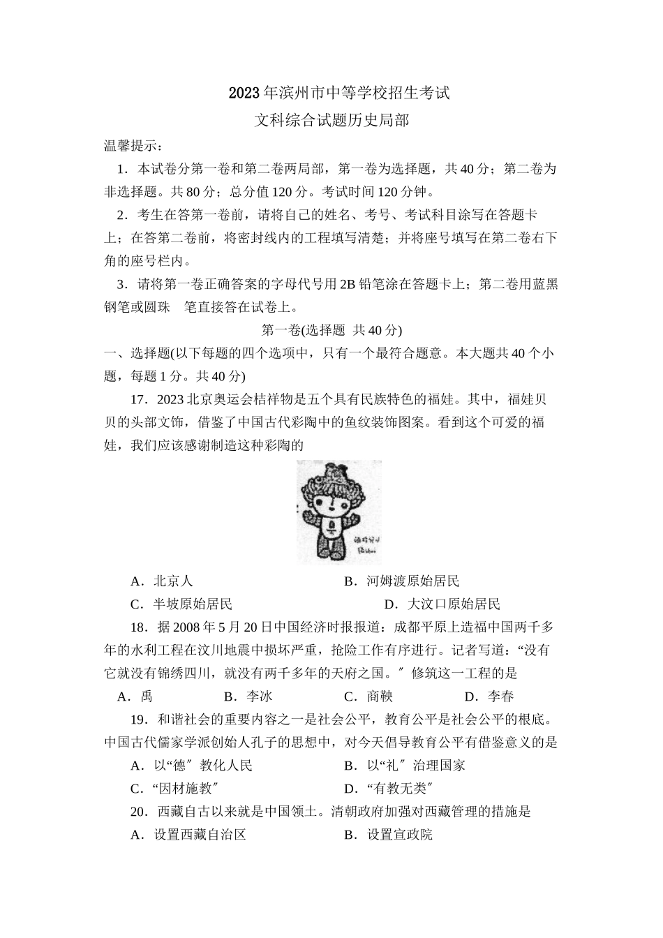 2023年滨州市中等学校招生考试文综历史部分初中历史.docx_第1页
