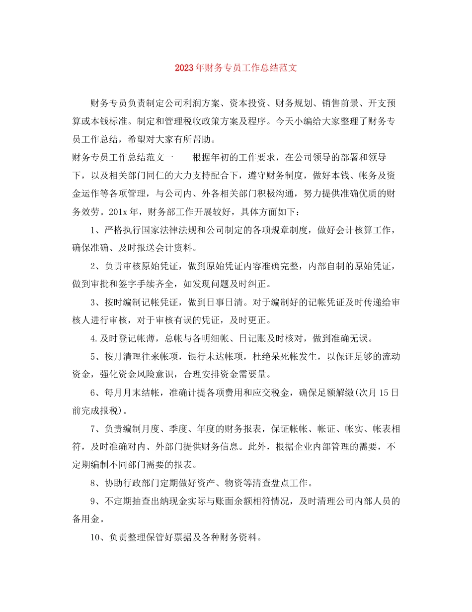 2023年财务专员工作总结范文.docx_第1页