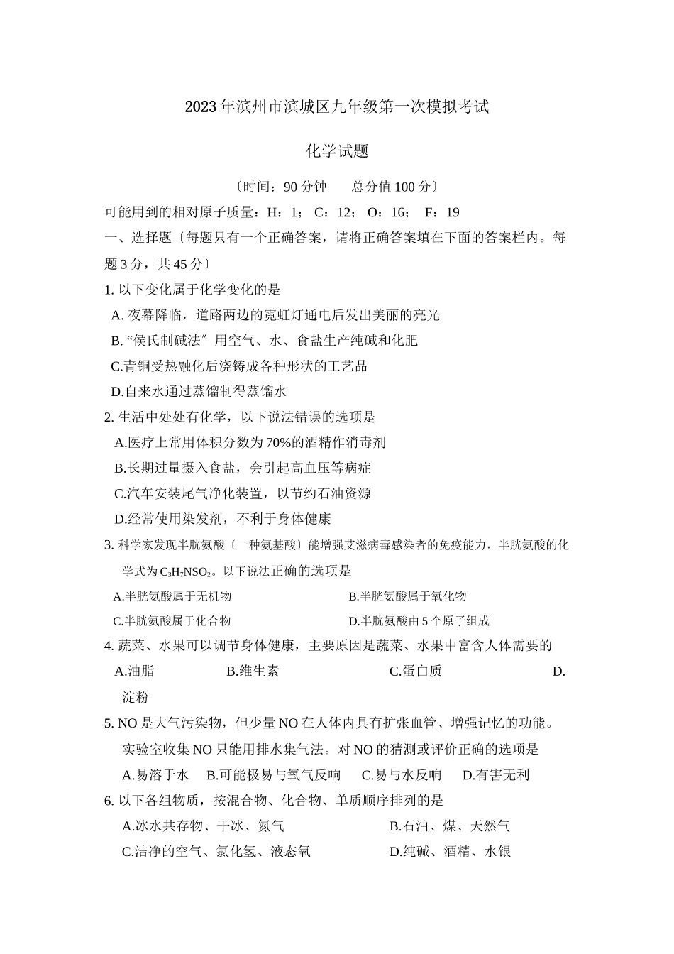 2023年滨州市滨城区九年级第一次模拟考试初中化学.docx_第1页