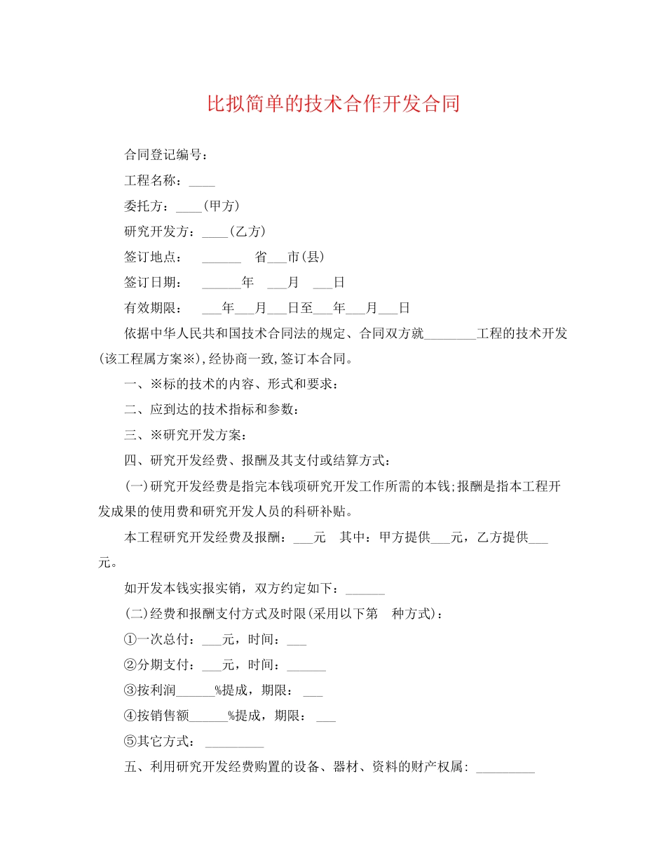 2023年比较简单的技术合作开发合同.docx_第1页