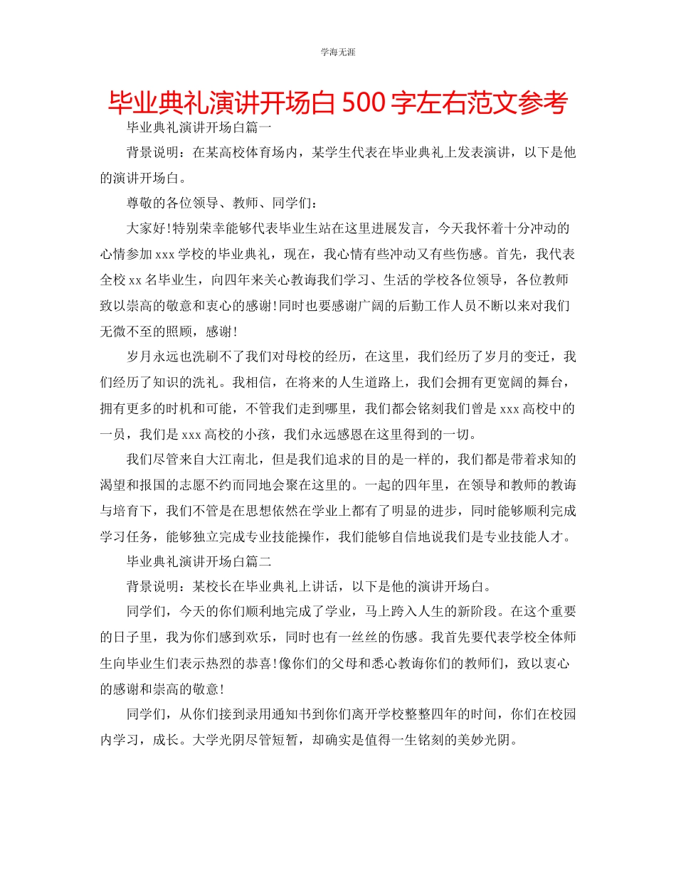 2023年毕业典礼演讲开场白500字左右范文.docx_第1页