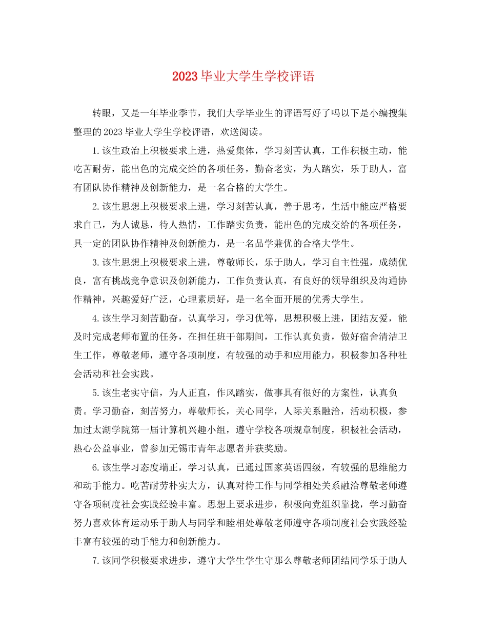 2023年毕业大学生学校评语.docx_第1页