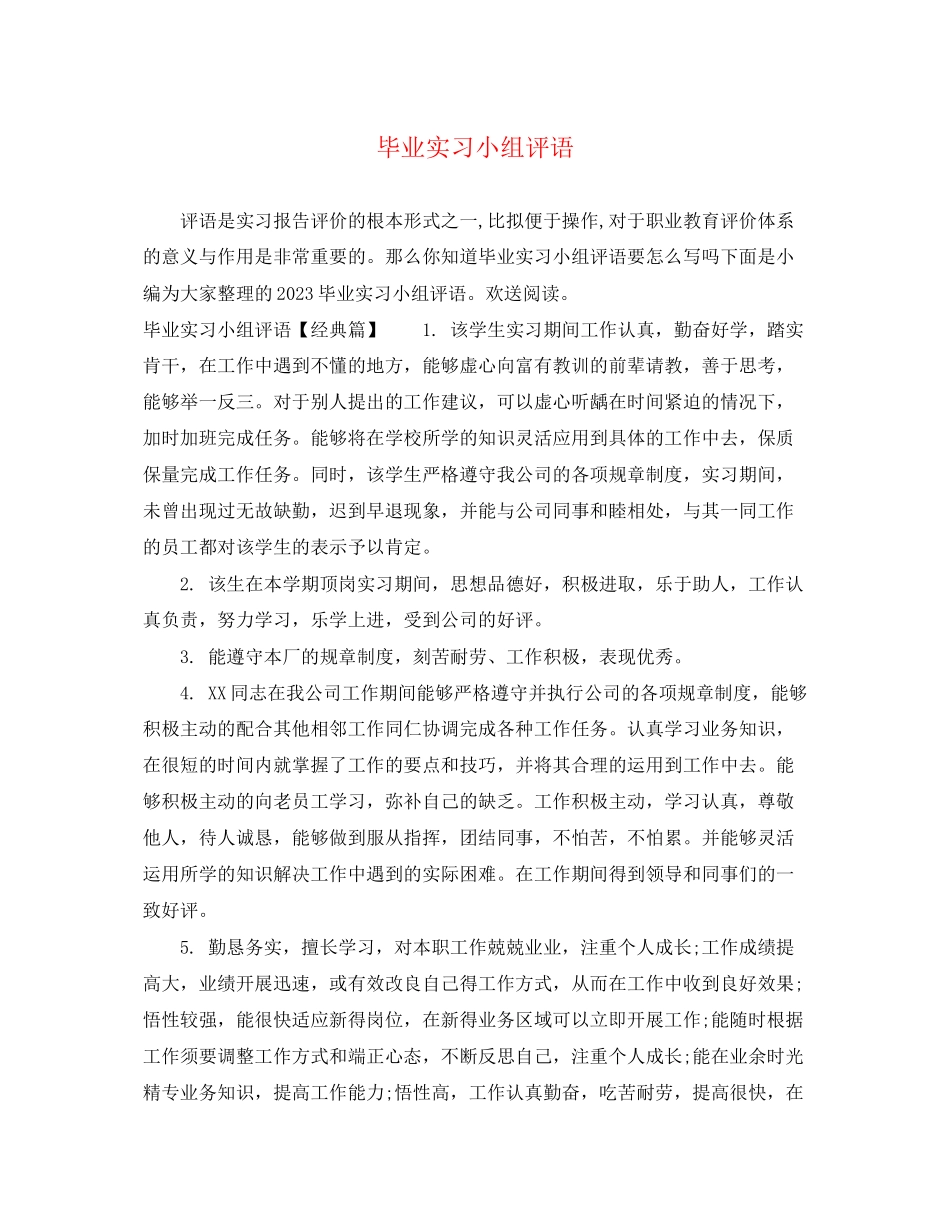 2023年毕业实习小组评语.docx_第1页