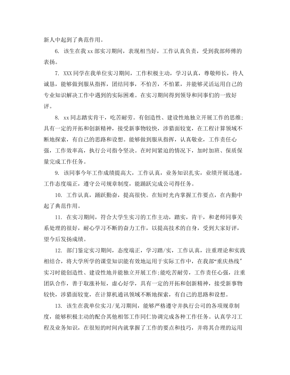 2023年毕业实习小组评语.docx_第2页