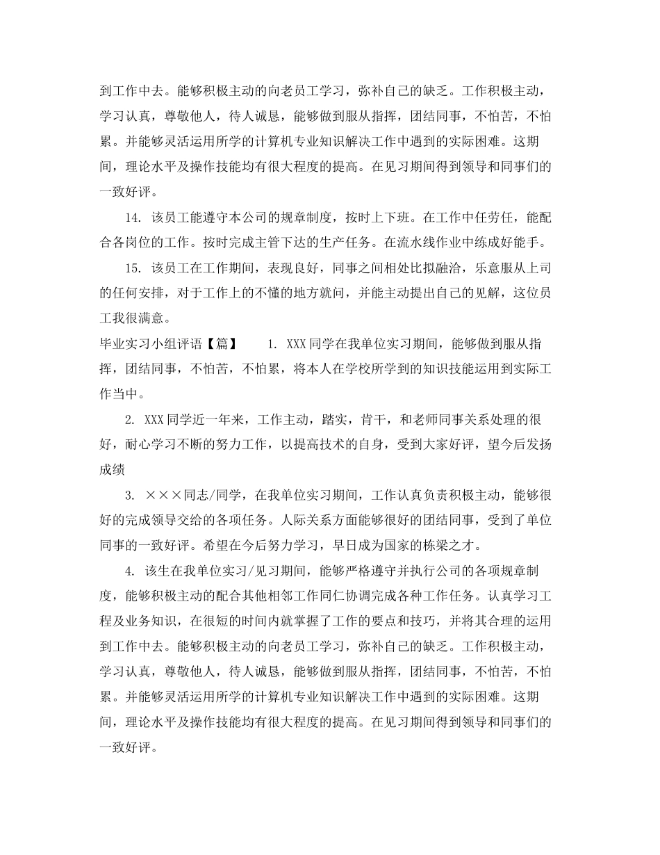 2023年毕业实习小组评语.docx_第3页